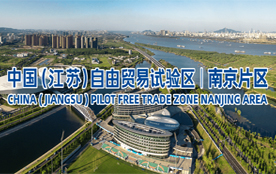 中国（江苏）自由贸易试验区